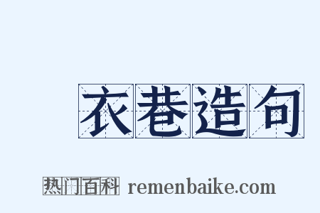 烏衣巷造句是什么意思的图片